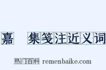嘉祐集笺注近义词是什么意思的图片